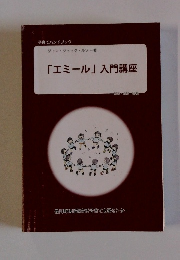 「エミール」入門講座
