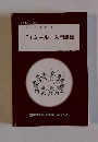 「エミール」入門講座