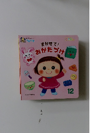 まかせて!　おかたづけ　12