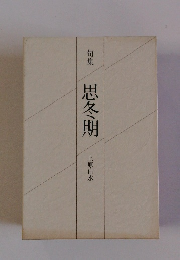 句集 思冬期
