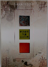 酒井康堂 生誕 100年展