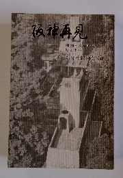 阪神再見　　建物・文学地図駅とまち