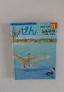 しぜん　11　キンダーブック　わたりどり