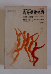 高等保健体育　三訂版