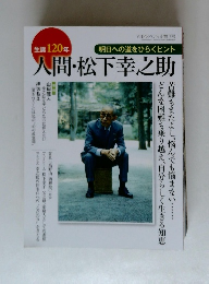 明日への道をひらくヒント人間　松下幸之助