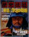 歴史のミステリーを体感する　歴史法廷　特集・秀吉天下獲り3つの疑惑を告発 1993年VOL.2