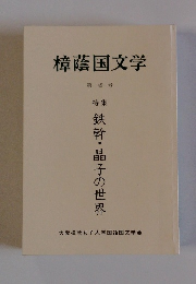 樟蔭国文学 49 号
