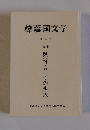 樟蔭国文学 49 号