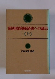 昭和政治経済史への証言　上