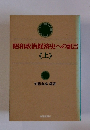 昭和政治経済史への証言　上