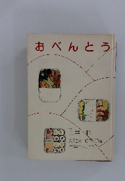 おべんとう