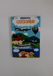 のりものごっこ