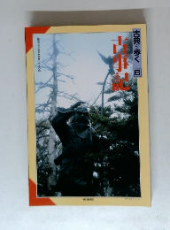 古典を歩く6 古事記