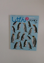 しぜん　キンダーブック ペンギン