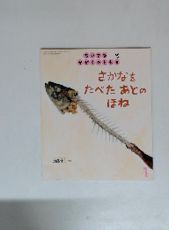 さかなをたべたあとのほね