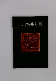 西川寧篆刻展