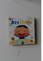 おててぴかぴか 6