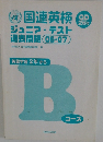 国連英検 ジュニア・テスト 過去問題 06-07