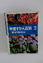 学習ずかん百科 2 野山の草花と木