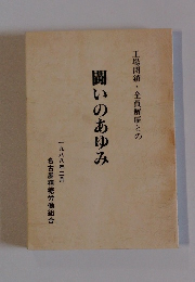 闘いのあゆみ