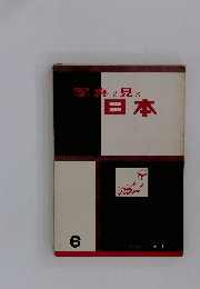 写真で見る日本　6