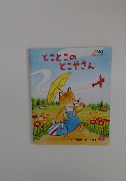 とことこのとこやさん　4