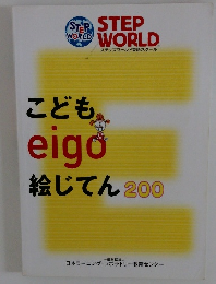 こども　eigo　絵じてん200