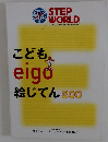 こども　eigo　絵じてん200