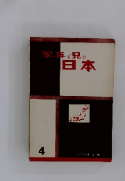 写真で見る 日本 4