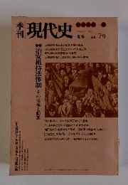 現代史　7号