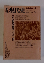 現代史　7号