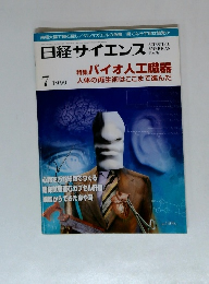日経サイエンス　1999年7月号　バイオ人工臓器