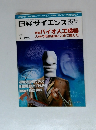 日経サイエンス　1999年7月号　バイオ人工臓器