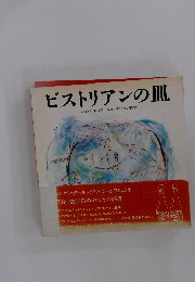 ビストリアンの皿