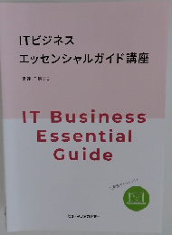 ITビジネス エッセンシャルガイド講座