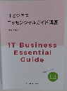 ITビジネス エッセンシャルガイド講座