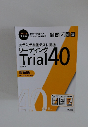 大学入学共通テスト英語　リーディング　Trial40