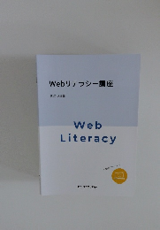 Webリテラシー講座