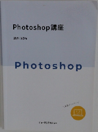 Photoshop講座　Photoshop