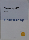 Photoshop講座　Photoshop