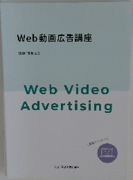 Web動画広告講座　