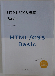 HTML/CSS講座 Basic