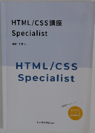 HTML/CSS講座 Specialist