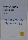 HTML/CSS講座 Specialist