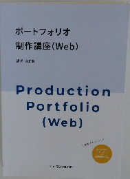 ポートフォリオ 制作講座 (Web)
