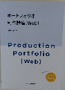 ポートフォリオ 制作講座 (Web)