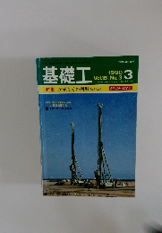 基礎工　1990年3月号　Vol.18, No.3