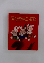三びきのこぶた
