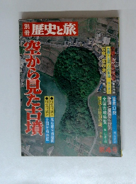 別冊歴史の旅 第4号　空から見た古墳