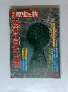 別冊歴史の旅 第4号　空から見た古墳